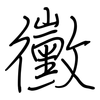 黴: Regelschrift (mit dem Füllfederhalter)