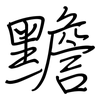 黵: Regelschrift (mit dem Füllfederhalter)