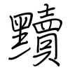 黷: Regelschrift (mit dem Füllfederhalter)