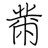 黹: Regelschrift (mit dem Füllfederhalter)