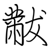 黻: Regelschrift (mit dem Füllfederhalter)