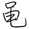 黾: Regelschrift (mit dem Füllfederhalter)