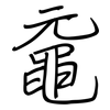 黿: Regelschrift (mit dem Füllfederhalter)