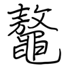 鼇: Regelschrift (mit dem Füllfederhalter)