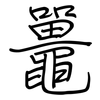 鼉: Regelschrift (mit dem Füllfederhalter)