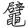 鼊: Regelschrift (mit dem Füllfederhalter) 鼊: Regelschrift (mit dem Füllfederhalter)