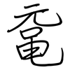 鼋: Regelschrift (mit dem Füllfederhalter)