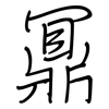 鼏: Regelschrift (mit dem Füllfederhalter)