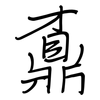 鼒: Regelschrift (mit dem Füllfederhalter)