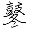 鼕: Regelschrift (mit dem Füllfederhalter)