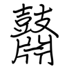 鼘: Regelschrift (mit dem Füllfederhalter)