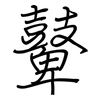 鼙: Regelschrift (mit dem Füllfederhalter)