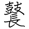 鼚: Regelschrift (mit dem Füllfederhalter)