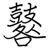 鼛: Regelschrift (mit dem Füllfederhalter)
