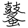 鼜: Regelschrift (mit dem Füllfederhalter)