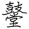鼞: Regelschrift (mit dem Füllfederhalter)