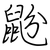 鼢: Regelschrift (mit dem Füllfederhalter)
