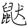 鼣: Regelschrift (mit dem Füllfederhalter) 鼣: Regelschrift (mit dem Füllfederhalter)