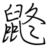 鼨: Regelschrift (mit dem Füllfederhalter) 鼨: Regelschrift (mit dem Füllfederhalter)
