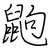 鼩: Regelschrift (mit dem Füllfederhalter)