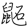 鼫: Regelschrift (mit dem Füllfederhalter)