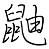 鼬: Regelschrift (mit dem Füllfederhalter)