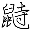 鼭: Regelschrift (mit dem Füllfederhalter) 鼭: Regelschrift (mit dem Füllfederhalter)