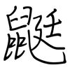 鼮: Regelschrift (mit dem Füllfederhalter)