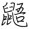 鼯: Regelschrift (mit dem Füllfederhalter)