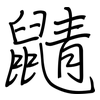 鼱: Regelschrift (mit dem Füllfederhalter)