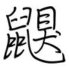 鼳: Regelschrift (mit dem Füllfederhalter) 鼳: Regelschrift (mit dem Füllfederhalter)