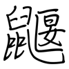鼴: Regelschrift (mit dem Füllfederhalter)