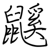 鼷: Regelschrift (mit dem Füllfederhalter)