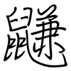 鼸: Regelschrift (mit dem Füllfederhalter) 鼸: Regelschrift (mit dem Füllfederhalter)