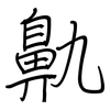 鼽: Regelschrift (mit dem Füllfederhalter)