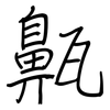 齀: Regelschrift (mit dem Füllfederhalter) 齀: Regelschrift (mit dem Füllfederhalter)
