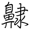 齂: Regelschrift (mit dem Füllfederhalter) 齂: Regelschrift (mit dem Füllfederhalter)