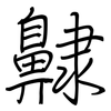 齂: Regelschrift (mit dem Füllfederhalter)