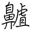 齇: Regelschrift (mit dem Füllfederhalter)