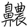齈: Regelschrift (mit dem Füllfederhalter) 齈: Regelschrift (mit dem Füllfederhalter)