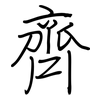齊: regular script (using a pen) 齊: regular script (using a pen)