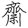 齋: regular script (using a pen) 齋: regular script (using a pen)