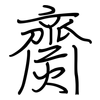 齌: Regelschrift (mit dem Füllfederhalter)