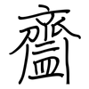 齍: Regelschrift (mit dem Füllfederhalter)