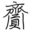 齎: Regelschrift (mit dem Füllfederhalter)