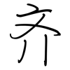 齐: regular script (using a pen) 齐: regular script (using a pen)