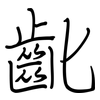 齔: Regelschrift (mit dem Füllfederhalter)