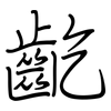 齕: Regelschrift (mit dem Füllfederhalter)