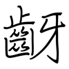 齖: Regelschrift (mit dem Füllfederhalter) 齖: Regelschrift (mit dem Füllfederhalter)