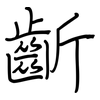 齗: Regelschrift (mit dem Füllfederhalter)